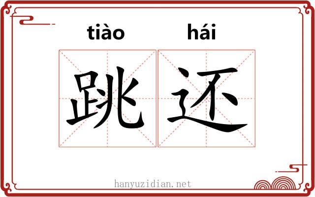 跳还 跳还