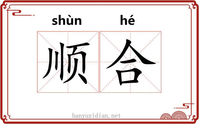 顺合