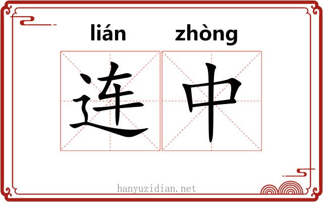 连中 连中