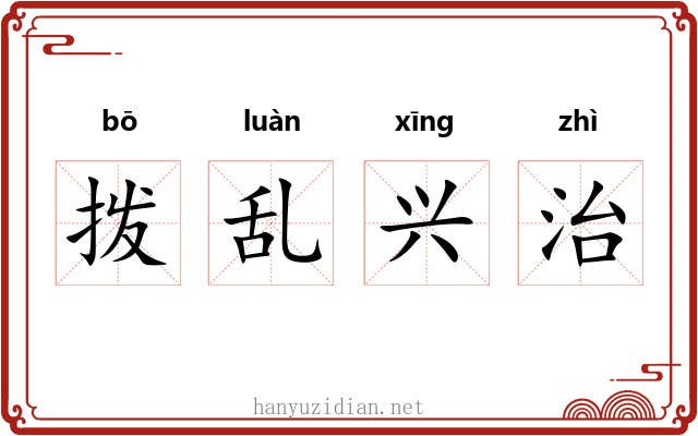 拨乱兴治 拨乱兴治