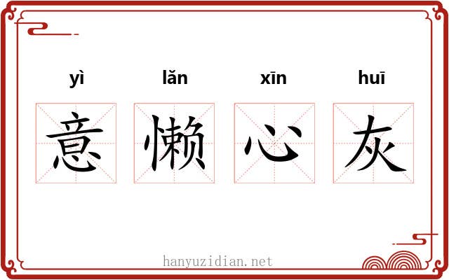 意懒心灰 意懒心灰