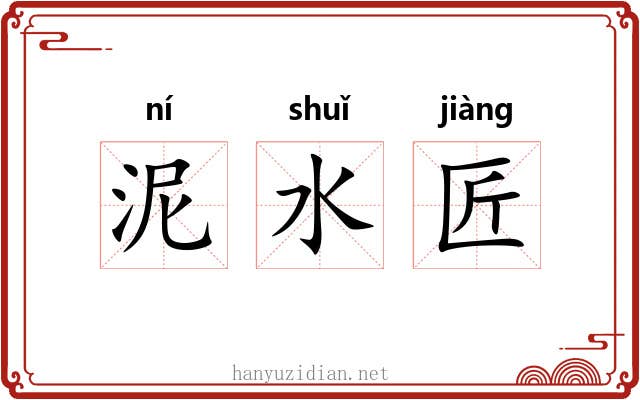 泥水匠