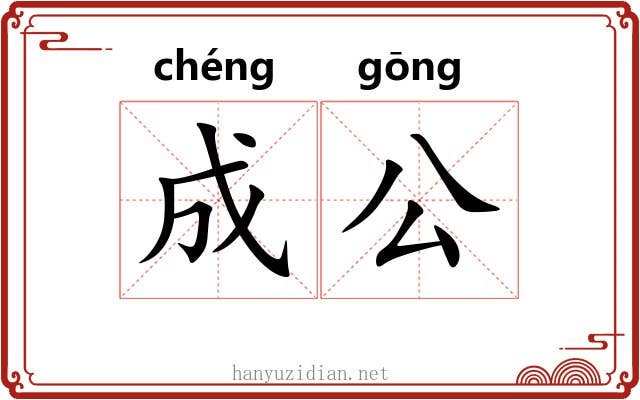 成公 成公