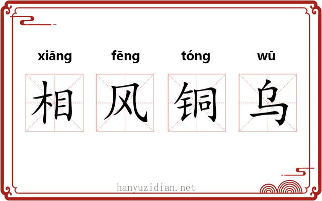相风铜乌 相风铜乌