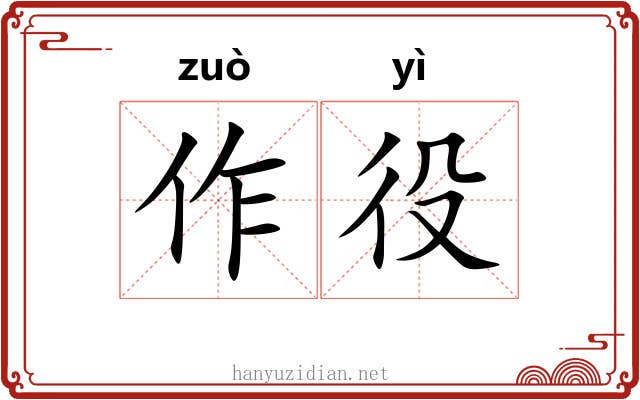 作役