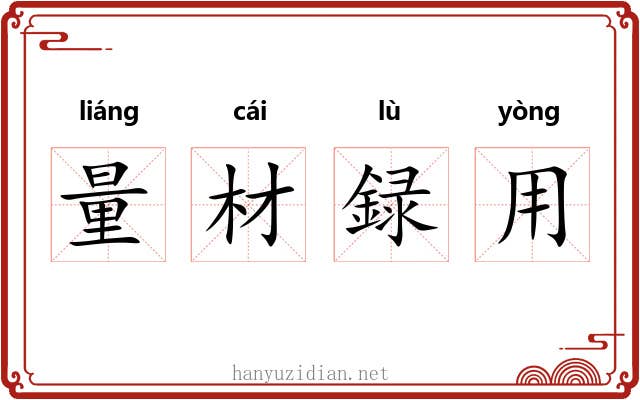 量材録用