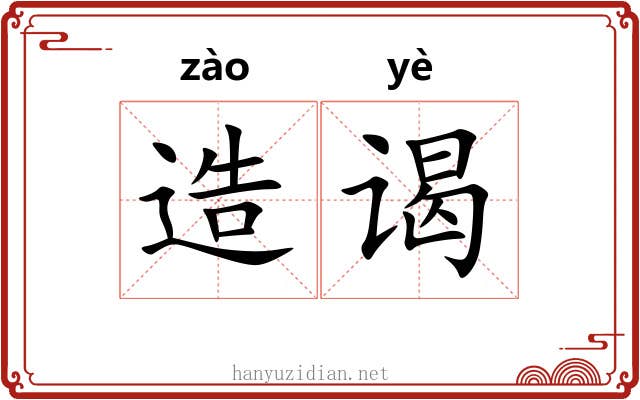 造谒