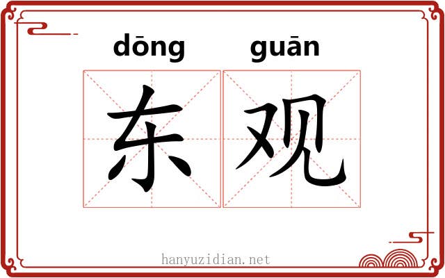 东观 东观