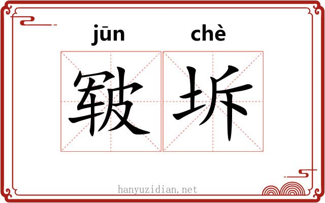 皲坼