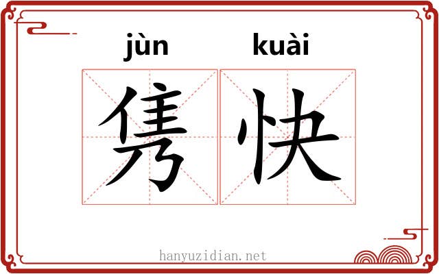 隽快