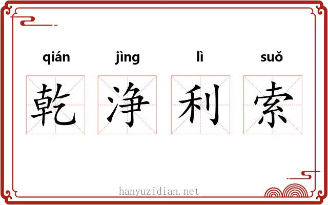 乾浄利索