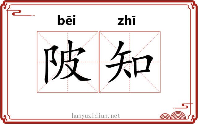 陂知