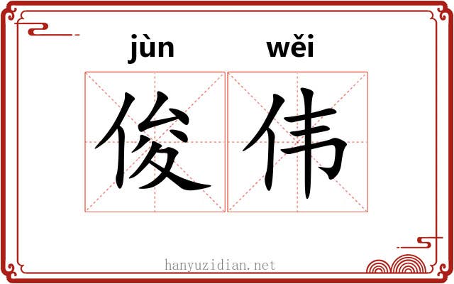 俊伟 俊伟