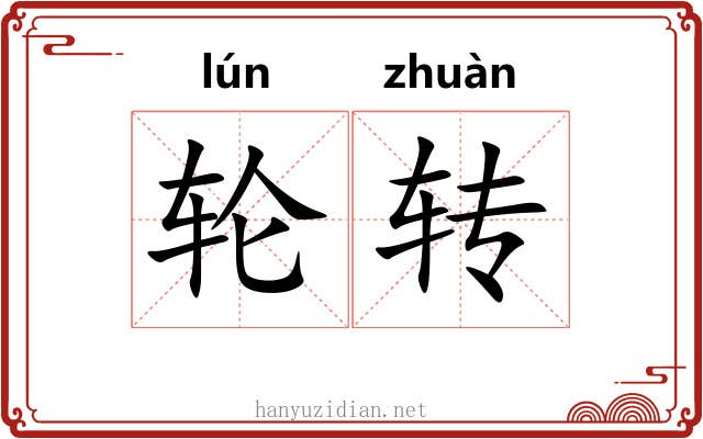轮转 轮转