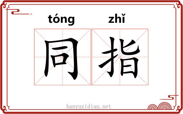 同指 同指