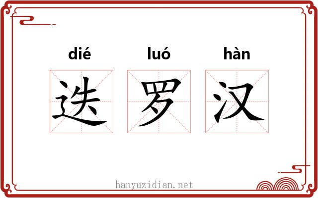 迭罗汉 迭罗汉