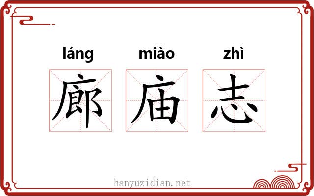 廊庙志 廊庙志