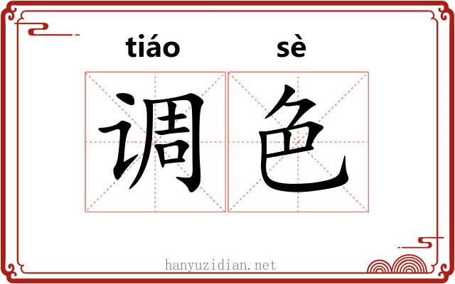 调色 调色
