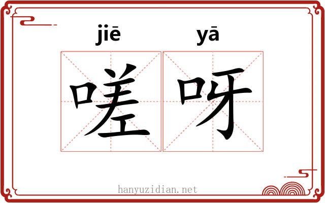 嗟呀