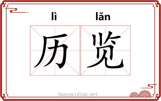 历览
