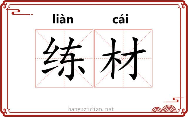 练材