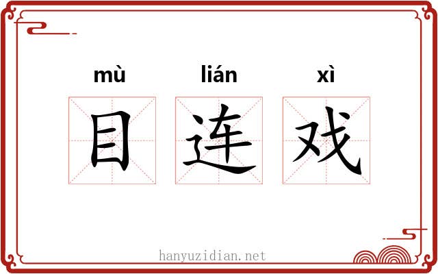 目连戏 目连戏