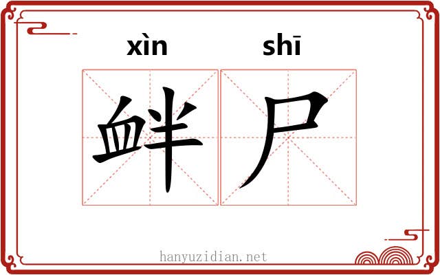 衅尸