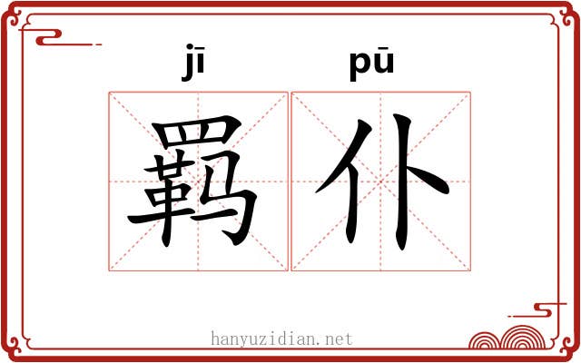 羁仆