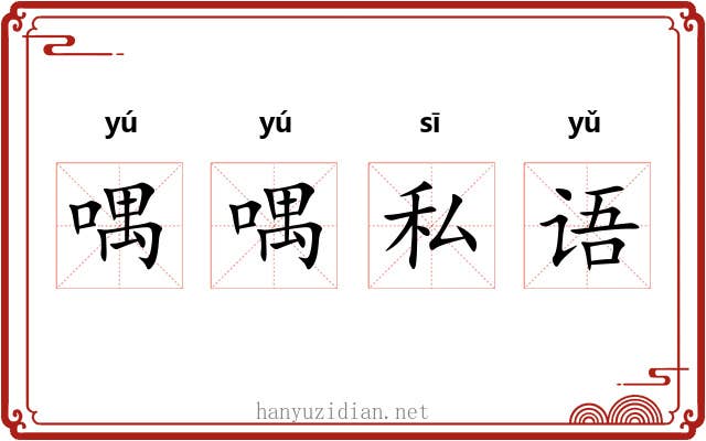 喁喁私语