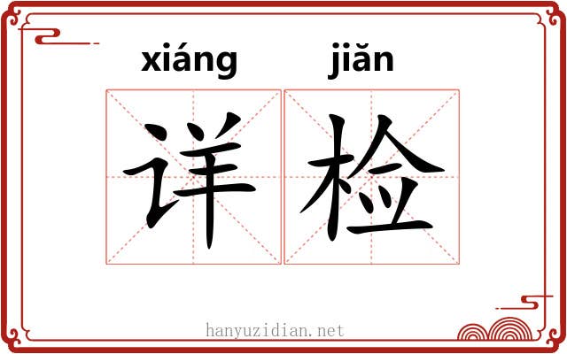 详检 详检