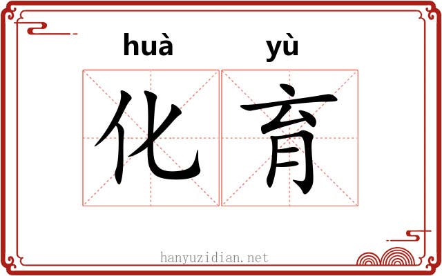 化育 化育