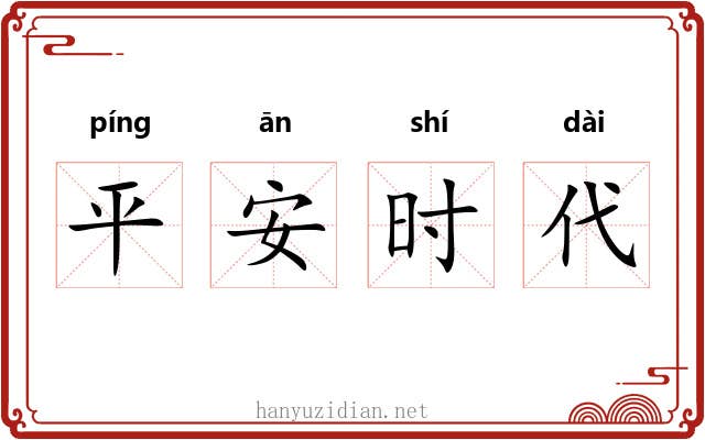 平安时代