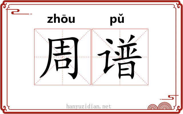 周谱