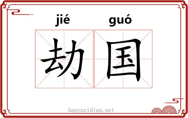 劫国