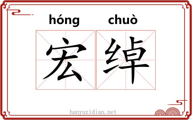宏绰