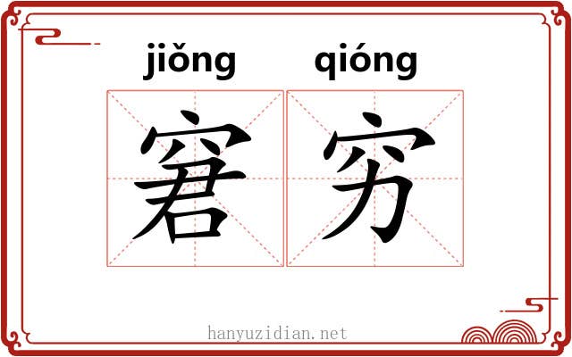 窘穷