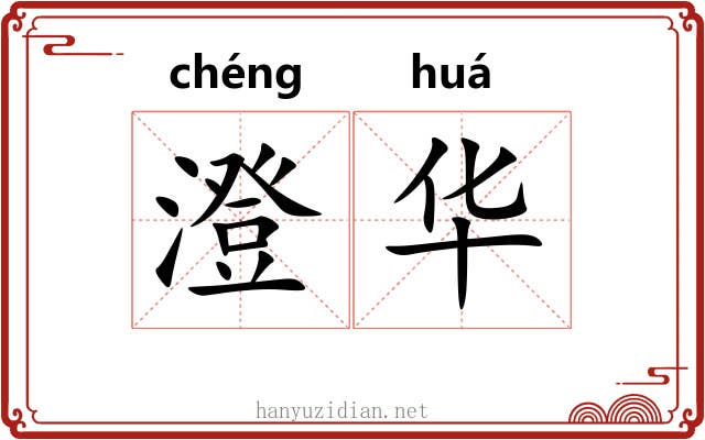 澄华