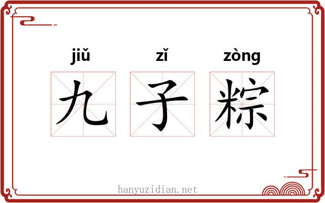 九子粽 九子粽