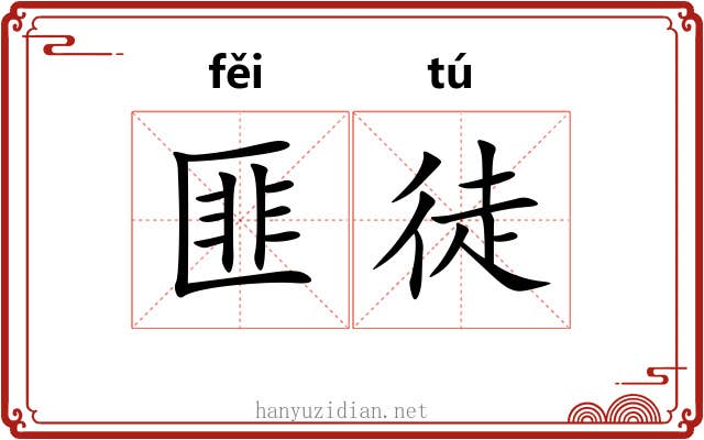 匪徒 匪徒