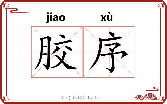 胶序