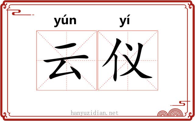 云仪 云仪
