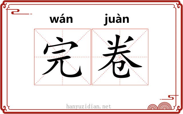 完卷
