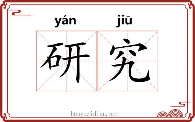 研究