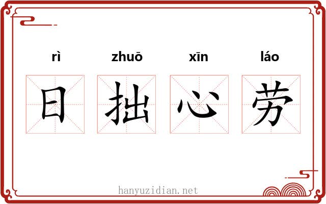 日拙心劳 日拙心劳
