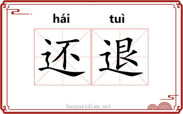 还退