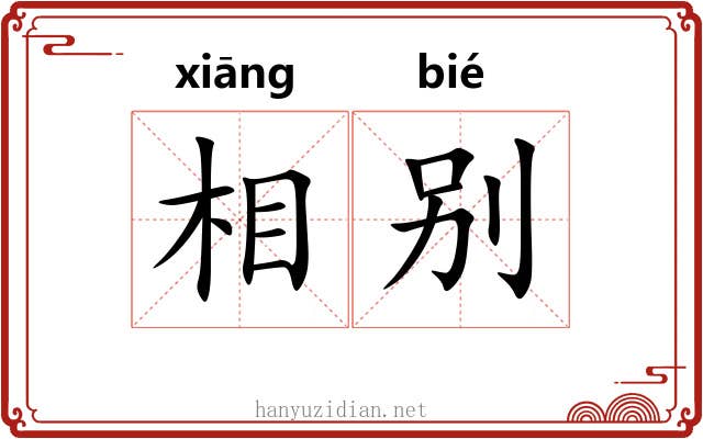 相别 相别