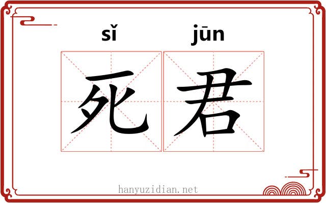 死君 死君