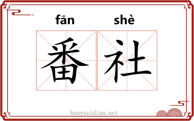 番社