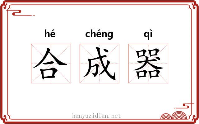 合成器 合成器
