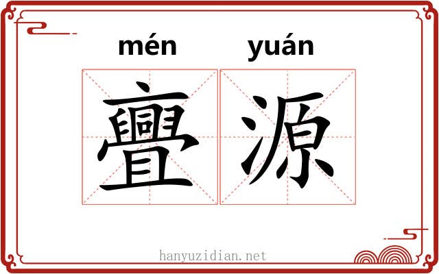 亹源